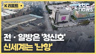 전ㆍ일방은 '청신호', 신세계는 '난항' / KBC뉴스