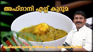 അഫ്‌ഗാനി എഗ്ഗ് കുറുമ രുചിയുടെ കാര്യത്തിൽ എന്നും മുൻപന്തിയിൽ