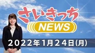 さいきっちNEWS　2022年1月24日