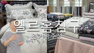 최대 ~80%할인 실화??! 전국에서 가장 할인율이 높은 곳! @ 경기광주이불 천안이불 엘르홈침구 경기광주점