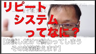 リピートシステムってなに？【お試しだけで終わってしまう→その対策教えます】