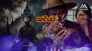 မောင်ရေခဲ နှင့် ရာဂဘီလူး ( အပိုင်း _၈၄)