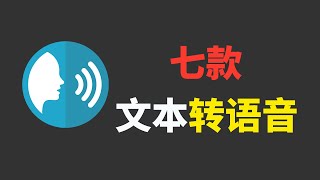 7款文本转语音工具，免费白嫖超级好用！