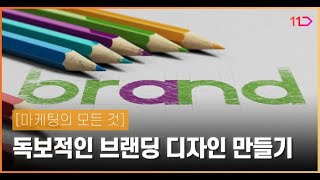 [마케팅의 모든 것] 독보적인 브랜딩 디자인 만들기