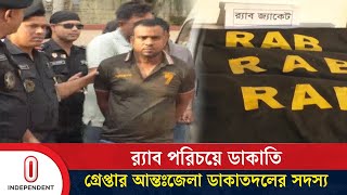 র‍্যাব পরিচয়ে ২৬ লাখ টাকা ডা*কাতির অভিযোগ , ৯ জন গ্রেপ্তার | Comilla | Independent TV