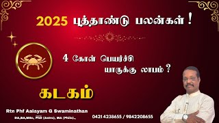 கடகம் 2025 புத்தாண்டு பலன்கள்! 4 கோள்கள் பெயற்சி #kadagam2025 9842208655 Aalayam G Swaminathan