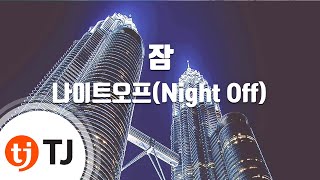 [TJ노래방] 잠 - 나이트오프(Night Off) / TJ Karaoke