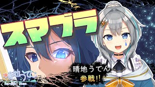 【スマブラ】マエスマまでスマメイト～ Twitch同時配信【vtuber/晴地うてん】 #うてん気放送