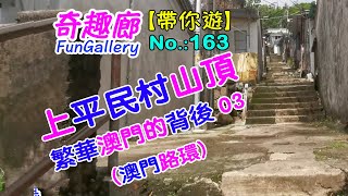 上平民村山頂 - 繁華澳門的背後 03｜澳門路環｜163集