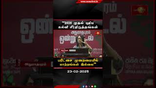 2026ஆம் ஆண்டு முதல் புதிய கல்வி சீர்திருத்தங்கள் - பிரதமர் #newsfirsttamil #hariniamarasooriya