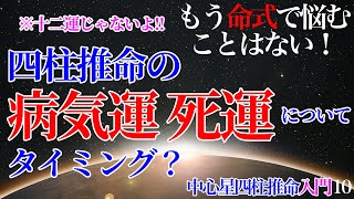 四柱推命  病気運・死運について 入門10 #病気運 #死運 #健康運 #比肩 #偏官 #接木運 #相続運 #四柱推命 #占い #運勢 #命式 #独立開業