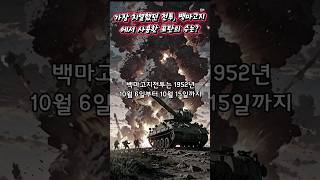 6.25전쟁 가장 치열했던 백마고지 전투에서 사용한 포탄의 수는?