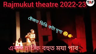 Rajmukut theatre 2022-23//(বিৰিখৰ❤️বিৰিনা)নাটকৰ শেষ মূহুৰ্ত 🔥//last part//