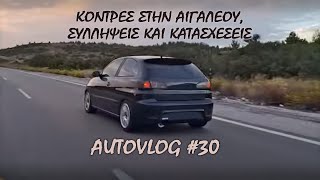 Κόντρες στην Αιγαλέου, Συλλήψεις και κατασχέσεις!  Autovlog#30