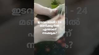 ഇടവം രാശി - 24 മണിക്കൂറിൽ എന്താണ് നടക്കുക?