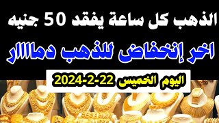 اسعار الذهب اليوم |إرتفاع  سعر الذهب اليوم الخميس 22-2-2024 في مصر