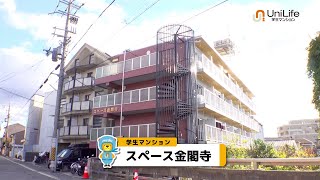 【ユニライフ公式動画】スペース金閣寺