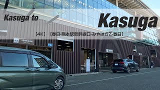 NSD-20241104【4K】【春日-熊本駅新幹線口-みやはらZ-春日】 Kasuga to Kasuga