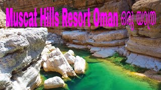 Muscat Hills resort Oman 🌹 മസ്കറ്റ് റിസോർട്ടിലേക്ക് ഒരു യാത്ര