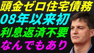 【米国株】リーマンショック以来初登場『頭金ゼロ住宅ローン』利息返済なし！？民主党バイデン政権パニック！景気後退リセッション暴落FRB政策NASDAQ100レバナスS\u0026P500投資ナスダック経済ニュース