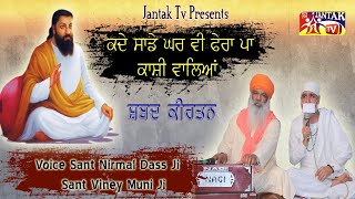 ਕਦੇ ਸਾਡੇ ਘਰ ਵੀ ਫੇਰਾ ਪਾ ਕਾਸ਼ੀ ਵਾਲਿਆਂ || Voice :-  Sant Nirmal Dass Ji \u0026 Sant Viney Muni Ji ||