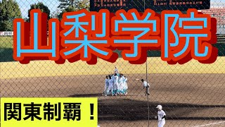 【高校野球秋季関東大会決勝】山梨学院が専大松戸を下し優勝！神宮大会への切符を掴む！【ダイジェスト】