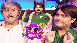 Ali as ठाकुर Kapil as रामलाल full comedy🤣🤣|| Comedy Circus Ke Taansen | #comedy