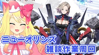 【アズレン】お休みなんていらない！ニューオリンズ雑談作業周回！【エミリー/アズールレーン】