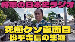 【究極クソ真面目？？】寛政の改革の立役者「松平定信」とは？？