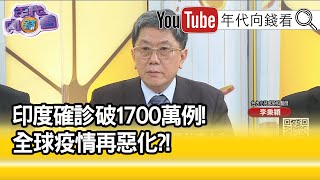 精彩片段》李秉穎:可能會感冒化...【年代向錢看】20210428