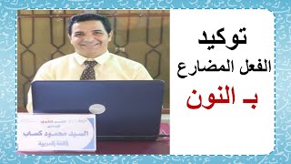 توكيد الفعل المضارع بـ النون