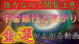 ※この動画が表示されたら幸運！｜聴くだけで金運が上がる宇宙銀行と繋がる音楽｜宝くじ高額当選する宇宙銀行！あなたの運気を変える！富を手にいれる|開運第六の目|金運を上げる|1分で効果あり