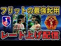 【レート上げ配信】レート1813～　2連敗したら月曜日ガチャ10連【eFootballアプリ2025/イーフト】