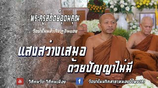 พระครูสถิตย์อุดมคุณ(เสถียร กันตสีโล) วัดป่าโนนสำเริง(ภูดินแดง) อ.กัรทรลักษ์ จ.ศรีสะเกษ