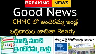 GHMC లో ఇందిరమ్మ ఇండ్ల లబ్ధిదారుల జాబితా Ready || మార్చి ఫస్ట్ వీక్ లో హైదరాబాద్ లో వార్డు సభలు