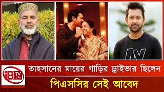 তাহসানের মায়ের গাড়ির ড্রাইভার পিএসসির আবেদ! I Tahsan's mother's I car driver I Abed ALI I