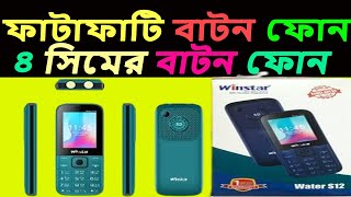 শক্তিশালী চার্জার ফোন, | 4 sim mobile price in Bangladesh | ৪ সিমের বাটন ফোন, 4 sim button phone