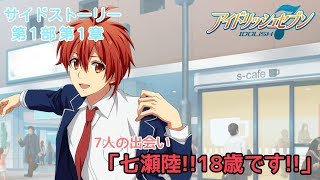 【アイナナ第１部】サイドストーリー第１章【プレイ実況 アイドリッシュセブン】