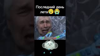 Последний день лета😭 #shorts #мем #мемы