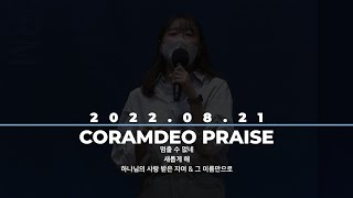 2022.08.21 청년예배 찬양 (정미금 인도)