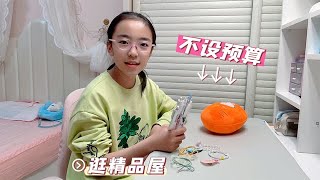 不设预算，精品屋自主购，畅畅桐桐都会买什么呢？