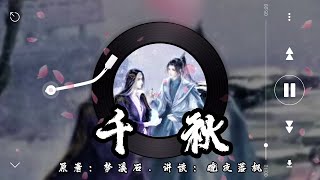 《千秋》第104章 (下)【音频重制】驚鴻一瞥誤終身 | 山河劍心 | 古風雙男主 | 強強 | 仙俠 | 微虐 | 追妻火葬場