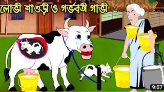 লোভি শাশুড়ি ও গর্ভবতী গাভী। লোভী শাশুড়ির গল্প।GOLPO [HEY SABBIR YT]