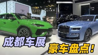 2022成都车展豪车大盘点！！ | 胖哥汽车频道