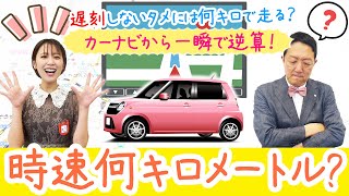 【遅刻が減る🚗💨カーナビの到着予想時間から、何キロで走れば遅刻しないか簡単に計算する方法👀】ラクする！トクする！「七田式算数教室」vol.10