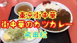 【東京街中華】街中華のカツカレー【飛田給】