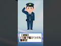 【速報】110番で駆けつけた警察官、うっかり600万円盗んでしまうｗｗｗ