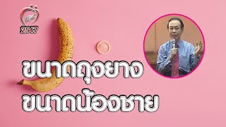 ขนาดถุงยางที่เหมาะสมกับน้องชาย - ชูรักชูรส ep 181