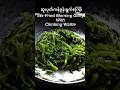 Stir-Fried Morning Glory with Climbing Wattle(Burmese Food) #food #vegan #vegetarian #recipe #foodie