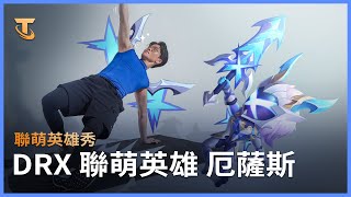 滅世劍魔｜DRX 聯萌英雄 厄薩斯 造型介紹 feat. Kingen - 《聯盟戰棋》